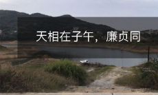 天相在子午，廉贞同