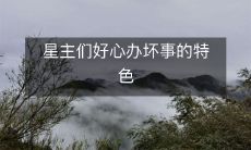 星主们好心办坏事的特色