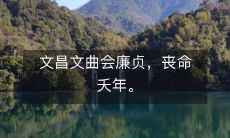 文昌文曲会廉贞，丧命夭年。