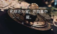 化禄还为宜，休向墓中藏。