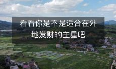看看你是不是适合在外地发财的主星吧