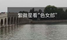 紫微星看“色女郎”