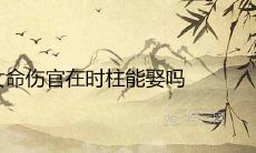 女命伤官在时柱能娶吗