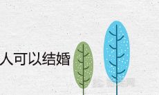 生辰八字不合的人可以结婚吗 八字合婚表