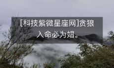 [科技紫微星座网]贪狼入命必为娼。