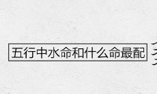 五行中水命和什么命最配