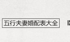 五行夫妻婚配表大全