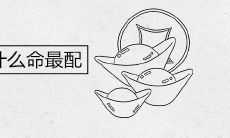 五行中金命和什么命最配