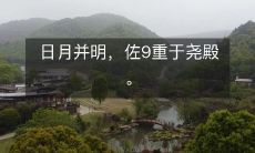 日月并明，佐9重于尧殿。