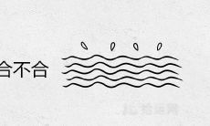 男土女水合不合 水土夫妻真的不久存吗