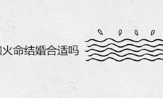 水命和火命结婚合适吗 如何化解五行相克