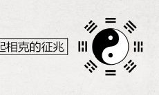 夫妻在一起相克的征兆