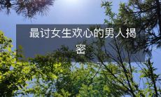 最讨女生欢心的男人揭密