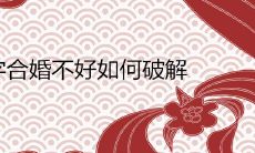 八字合婚不好如何破解