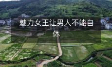 魅力女王让男人不能自休