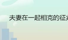夫妻在一起相克的征兆是什么