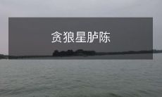 贪狼星胪陈