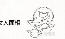 偏财非常旺的女人面相 财运好的富贵相