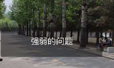 强弱的问题