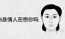 右耳朵热是情人在想你吗 寓意吉凶预测