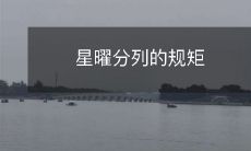 星曜分列的规矩