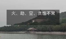 火、劫、空、贪性不常。