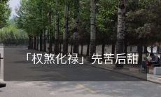 「权煞化禄」先苦后甜