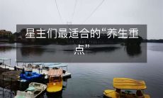 星主们最适合的“养生重点”