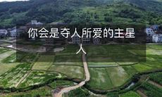 你会是夺人所爱的主星人