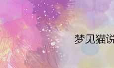 梦见猫说话预示着什么