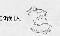 梦到龙不能告诉别人为什么 是什么预兆