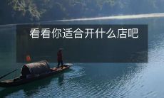 看看你适合开什么店吧