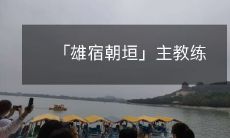 「雄宿朝垣」主教练