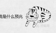 梦见老虎追我是什么预兆