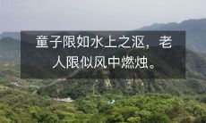 童子限如水上之沤，老人限似风中燃烛。