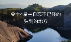 令十4星主自恋不已经的独到的地方