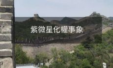 紫微星化權事象