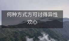 何种方式方可讨得异性欢心