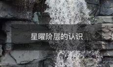 星曜阶层的认识