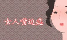 女人嘴左下方有痣命运好吗