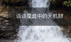 谈谈星盘中的天机财