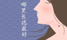 女人脖子左侧有痣命好可信吗 哪里长痣最好