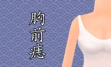 女孩胸前有痣图解是吉是凶