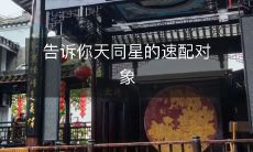 告诉你天同星的速配对象