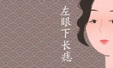 女人左眼下长痣图解 一生运势预测
