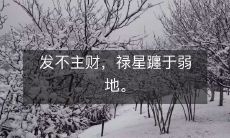 发不主财，禄星躔于弱地。