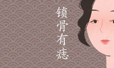 锁骨有痣的女人旺夫吗