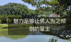 魅力足够让男人为之倾倒的星主