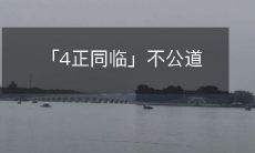 「4正同临」不公道