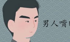 男人右嘴巴上方有痣是吉兆吗